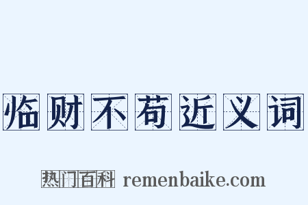 临财不苟近义词是什么意思的图片